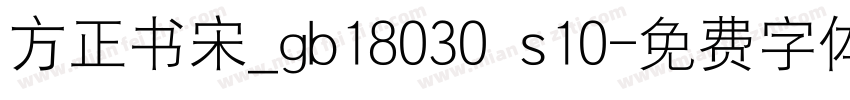 方正书宋_gb18030 s10字体转换